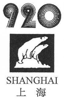 920 SHANGHAI 上海