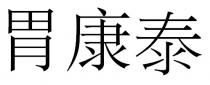 胃康泰