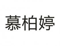 慕柏婷