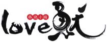 love 韩烧小铺 鱿