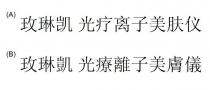 玫琳凯 光疗离子美肤仪 玫琳凱 光療離子美膚儀