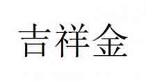 吉祥金
