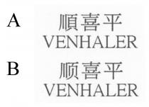 VENHALER 順喜平 VENHALER 顺喜平