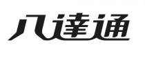 八達通