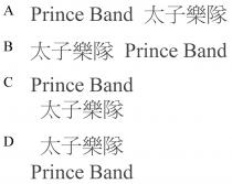 Prince Band 太子樂隊
