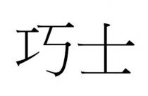 巧士