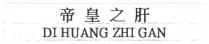 DI HUANG ZHI GAN 帝皇之肝