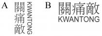 KWANTONG 關痛敵