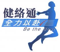 Be the Best 健絡通 全力以赴