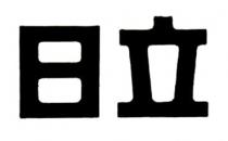 日立