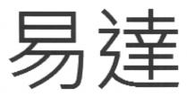 易達