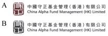 China Alpha Fund Management (HK) Limited 守正 中國守正基金管理(香港)有限公司