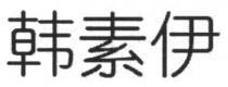 韩素伊