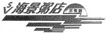 SV 海景粥店 茶餐廳