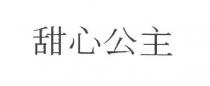 甜心公主