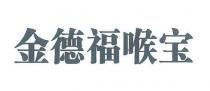 金德福喉宝