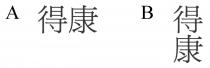 得康