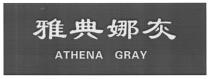 ATHENA GRAY 雅典娜灰