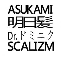 ASUKAMI Dr. SCALIZM 明日髮 二