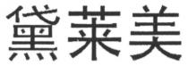 黛莱美