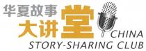 CHINA STORY-SHARING CLUB 华夏故事 大讲堂
