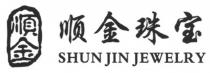 SHUN JIN JEWELRY 順金 顺金珠宝