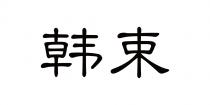 韩束