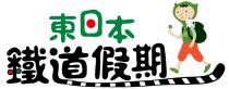 JR 東日本 鐵路假期