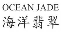 OCEAN JADE 海洋翡翠