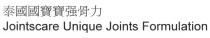 Jointscare Unique Joints Formulation 泰國國寶寶强骨力