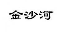 金沙河