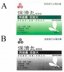 保濟丸輕便裝 李眾勝堂(集團)有限公司