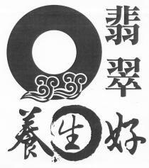 翡翠 養生好