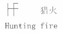 HF Hunting fire 猎火