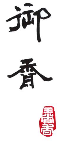 御香 王者香
