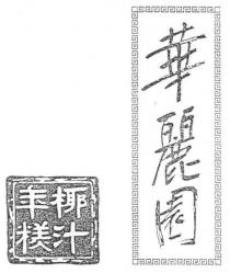 華麗園 椰汁年糕