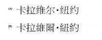 卡拉维尔 纽约 卡拉維爾 紐約
