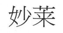 妙莱