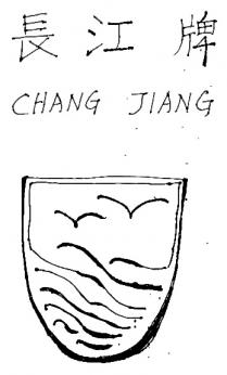 CHANG JIANG 長江牌