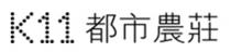 K11 都市農莊