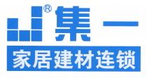 J 集一 家居建材连锁