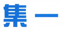 集一