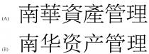 南華資產管理 南华资产管理