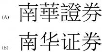 南華證券 南华证券