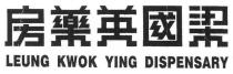 LEUNG KWOK YING DISPENSARY 梁國英藥房