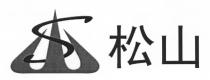 松山