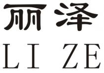 LI ZE 丽泽