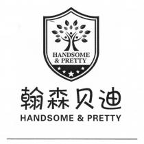 HANDSOME & PRETTY HANDSOME & PRETTY 翰森貝迪