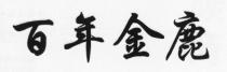百年金鹿