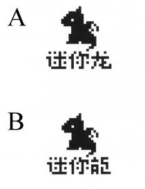 迷你尤 迷你龍